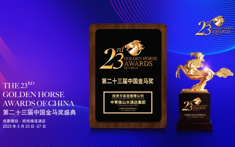 獲獎｜中青旅山水酒店集團榮膺第23屆中國酒店業(yè)金馬獎