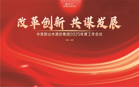 改革創(chuàng)新 共謀發(fā)展：中青旅山水酒店集團2025年度工作會議圓滿召開