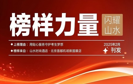 山水榜樣丨情暖服務，旗贊初心