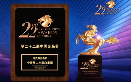 高質(zhì)量發(fā)展 中青旅山水酒店集團(tuán)再攬金馬大獎(jiǎng)